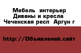 Мебель, интерьер Диваны и кресла. Чеченская респ.,Аргун г.